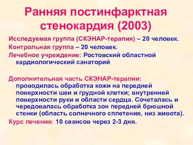 Ранняя постинфарктная стенокардия (2003) Исследуемая группа (СКЭНАР-терапия) – 20 человек. Контрольная группа