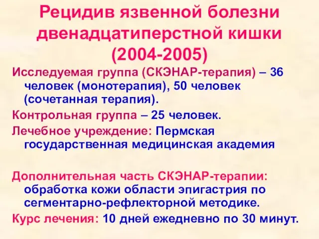 Рецидив язвенной болезни двенадцатиперстной кишки (2004-2005) Исследуемая группа (СКЭНАР-терапия) – 36 человек