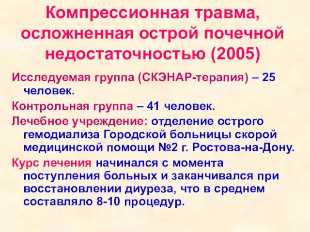 Компрессионная травма, осложненная острой почечной недостаточностью (2005) Исследуемая группа (СКЭНАР-терапия) – 25