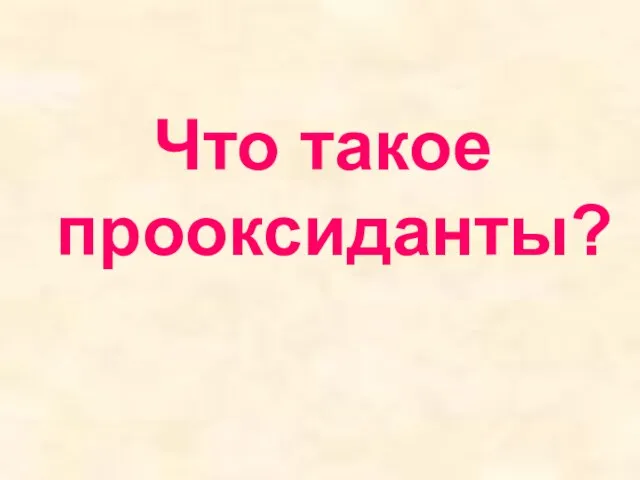 Что такое прооксиданты?