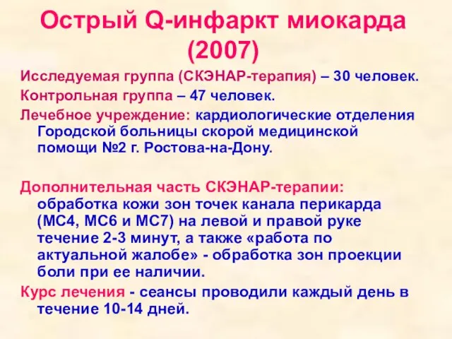 Острый Q-инфаркт миокарда (2007) Исследуемая группа (СКЭНАР-терапия) – 30 человек. Контрольная группа