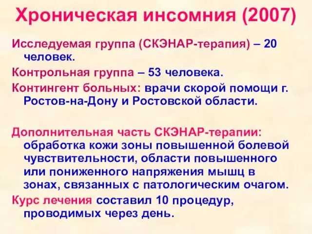 Хроническая инсомния (2007) Исследуемая группа (СКЭНАР-терапия) – 20 человек. Контрольная группа –