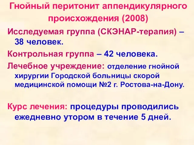 Гнойный перитонит аппендикулярного происхождения (2008) Исследуемая группа (СКЭНАР-терапия) – 38 человек. Контрольная