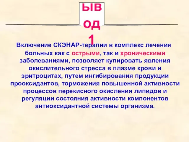 Включение СКЭНАР-терапии в комплекс лечения больных как с острыми, так и хроническими