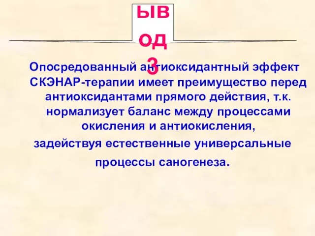 Опосредованный антиоксидантный эффект СКЭНАР-терапии имеет преимущество перед антиоксидантами прямого действия, т.к. нормализует