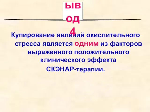 Купирование явлений окислительного стресса является одним из факторов выраженного положительного клинического эффекта СКЭНАР-терапии. Вывод 4