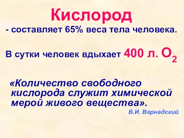 Кислород - составляет 65% веса тела человека. В сутки человек вдыхает 400