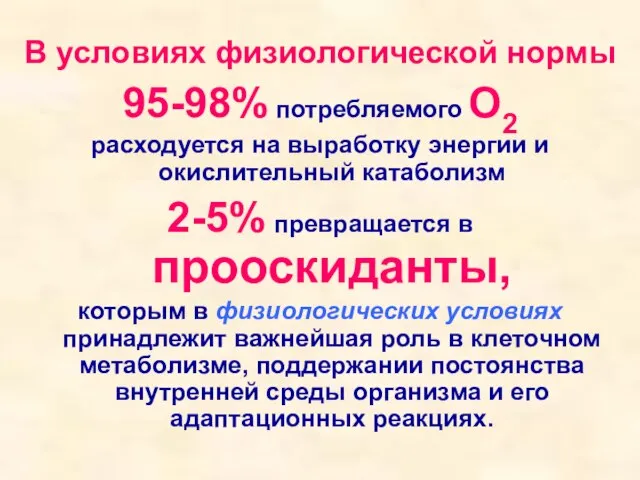 В условиях физиологической нормы 95-98% потребляемого О2 расходуется на выработку энергии и