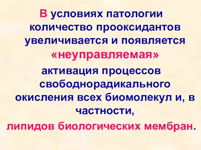 В условиях патологии количество прооксидантов увеличивается и появляется «неуправляемая» активация процессов свободнорадикального