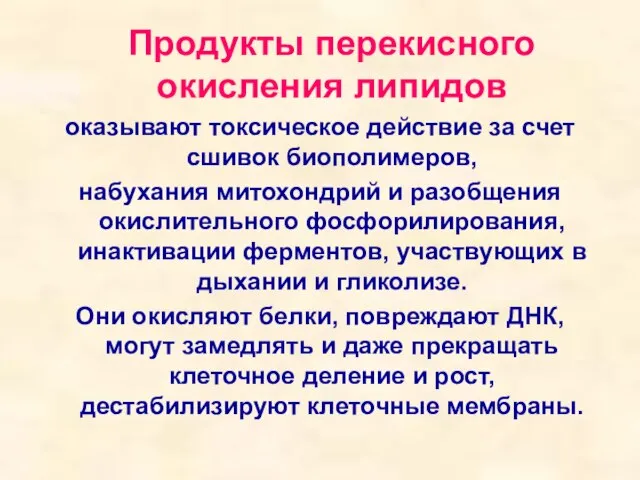 Продукты перекисного окисления липидов оказывают токсическое действие за счет сшивок биополимеров, набухания