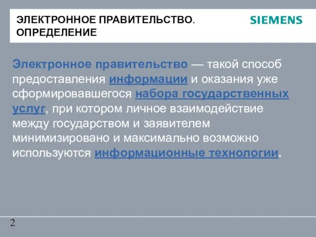 ЭЛЕКТРОННОЕ ПРАВИТЕЛЬСТВО. ОПРЕДЕЛЕНИЕ Электронное правительство — такой способ предоставления информации и оказания