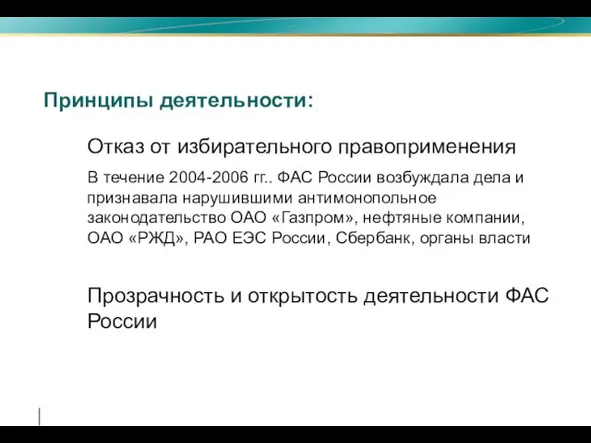 Принципы деятельности: Отказ от избирательного правоприменения В течение 2004-2006 гг.. ФАС России