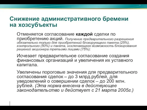 Снижение административного бремени на хозсубъекты Отменяется согласование каждой сделки по приобретению акций.