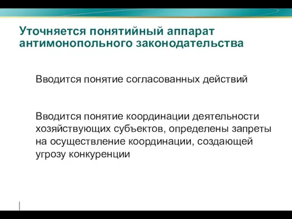 Уточняется понятийный аппарат антимонопольного законодательства Вводится понятие согласованных действий Вводится понятие координации