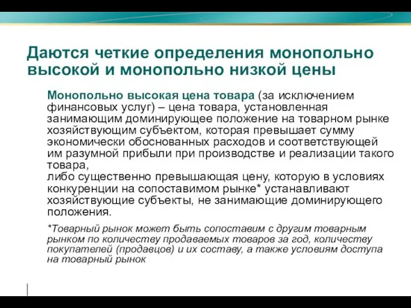 Даются четкие определения монопольно высокой и монопольно низкой цены Монопольно высокая цена