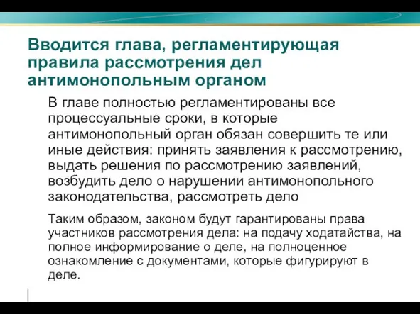 Вводится глава, регламентирующая правила рассмотрения дел антимонопольным органом В главе полностью регламентированы