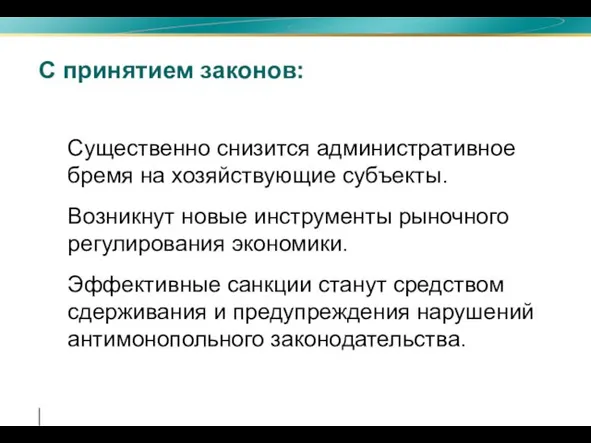 С принятием законов: Существенно снизится административное бремя на хозяйствующие субъекты. Возникнут новые