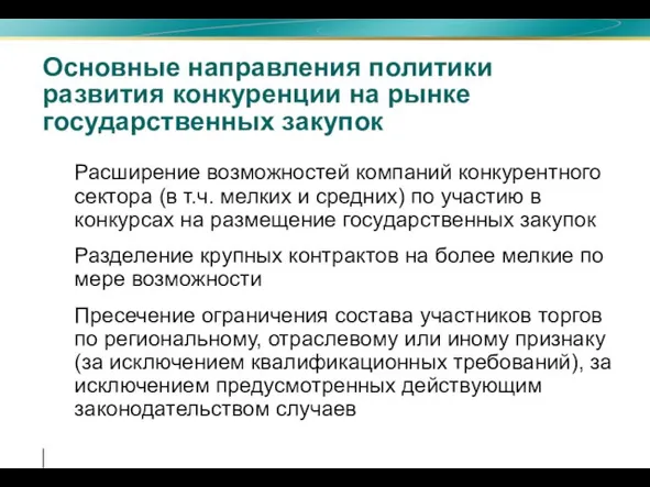 Основные направления политики развития конкуренции на рынке государственных закупок Расширение возможностей компаний