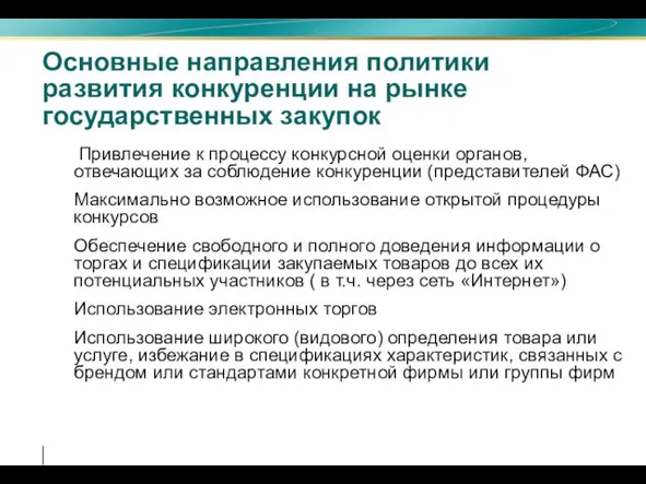 Основные направления политики развития конкуренции на рынке государственных закупок Привлечение к процессу