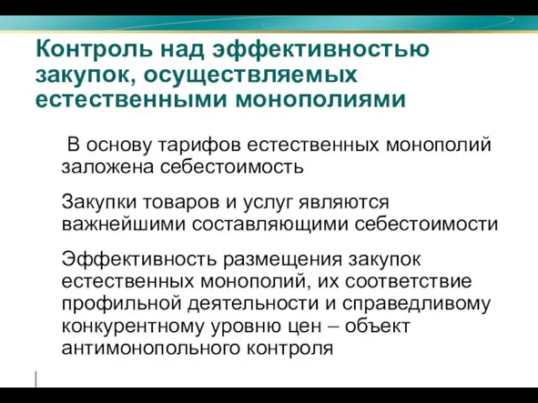 Контроль над эффективностью закупок, осуществляемых естественными монополиями В основу тарифов естественных монополий