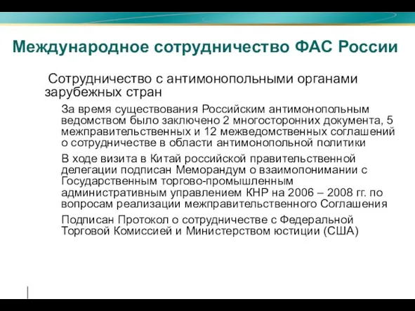 Международное сотрудничество ФАС России Сотрудничество с антимонопольными органами зарубежных стран За время