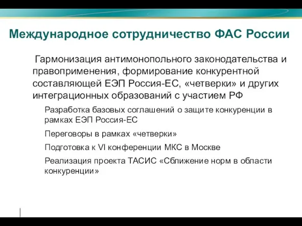 Международное сотрудничество ФАС России Гармонизация антимонопольного законодательства и правоприменения, формирование конкурентной составляющей