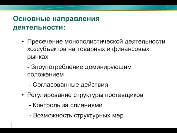 Основные направления деятельности: Пресечение монополистической деятельности хозсубъектов на товарных и финансовых рынках