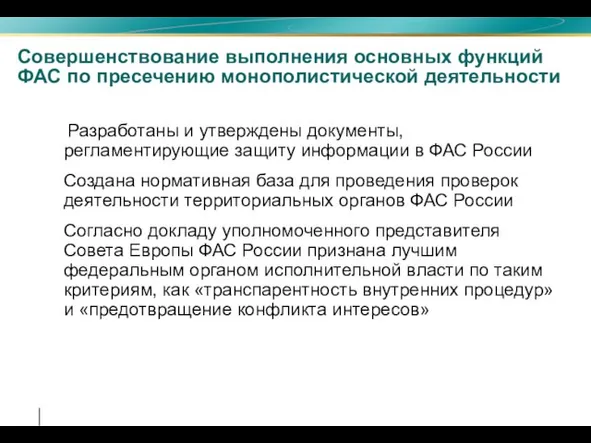 Совершенствование выполнения основных функций ФАС по пресечению монополистической деятельности Разработаны и утверждены