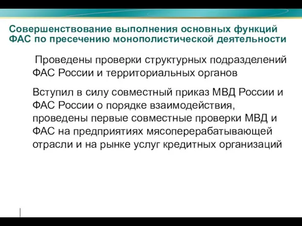 Совершенствование выполнения основных функций ФАС по пресечению монополистической деятельности Проведены проверки структурных