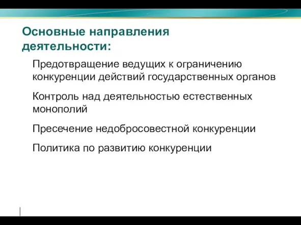 Предотвращение ведущих к ограничению конкуренции действий государственных органов Контроль над деятельностью естественных