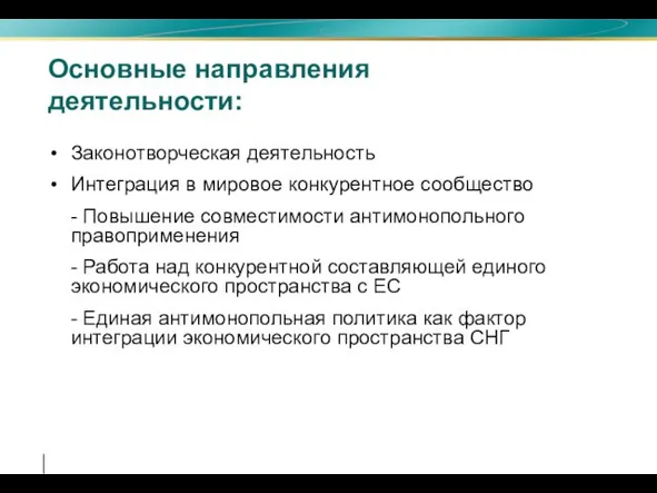 Законотворческая деятельность Интеграция в мировое конкурентное сообщество - Повышение совместимости антимонопольного правоприменения