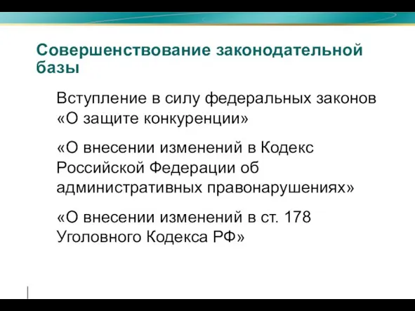 Совершенствование законодательной базы Вступление в силу федеральных законов «О защите конкуренции» «О