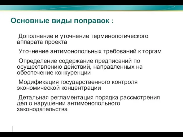 Дополнение и уточнение терминологического аппарата проекта Уточнение антимонопольных требований к торгам Определение