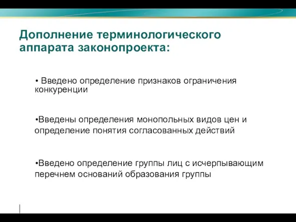 Дополнение терминологического аппарата законопроекта: Введено определение признаков ограничения конкуренции Введены определения монопольных