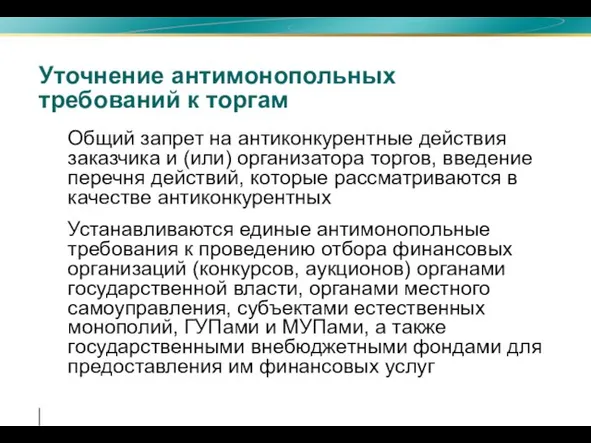 Уточнение антимонопольных требований к торгам Общий запрет на антиконкурентные действия заказчика и