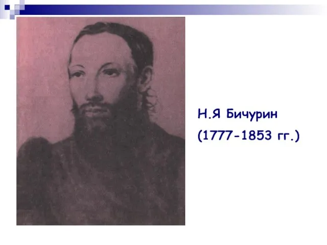 Н.Я Бичурин (1777-1853 гг.)
