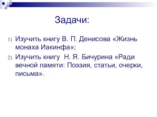 Задачи: Изучить книгу В. П. Денисова «Жизнь монаха Иакинфа»; Изучить книгу Н.