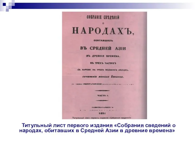 Титульный лист первого издания «Собрания сведений о народах, обитавших в Средней Азии в древние времена»