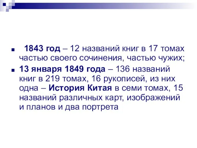 1843 год – 12 названий книг в 17 томах частью своего сочинения,