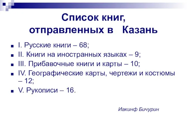 Список книг, отправленных в Казань I. Русские книги – 68; II. Книги