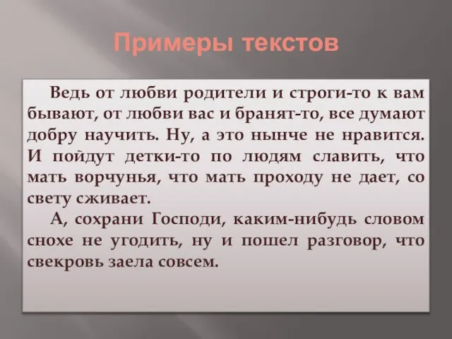 Примеры текстов Ведь от любви родители и строги-то к вам бывают, от