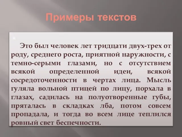 Примеры текстов Это был человек лет тридцати двух-трех от роду, среднего роста,