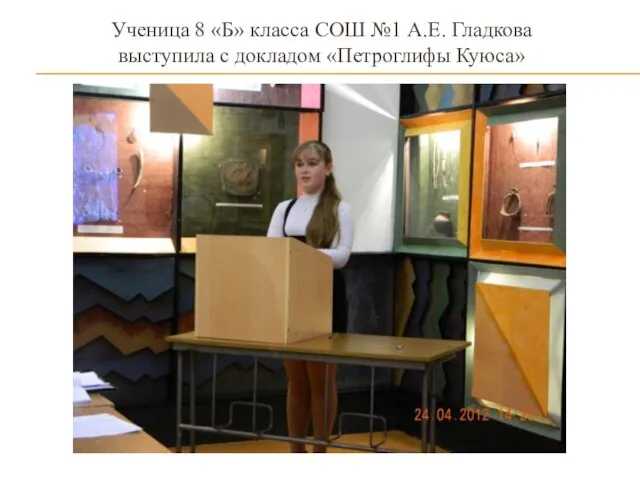 Ученица 8 «Б» класса СОШ №1 А.Е. Гладкова выступила с докладом «Петроглифы Куюса»