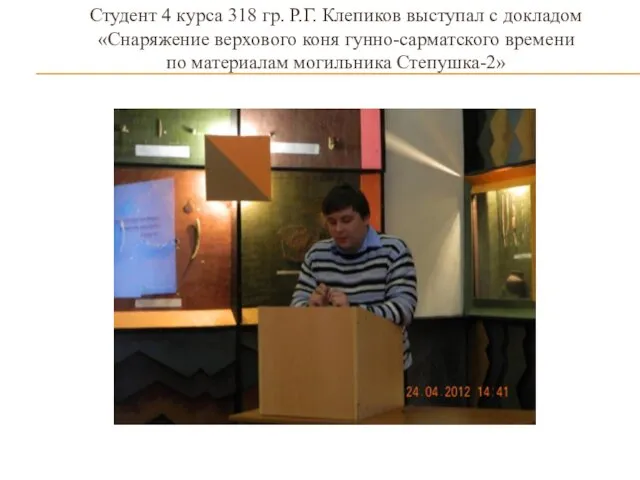 Студент 4 курса 318 гр. Р.Г. Клепиков выступал с докладом «Снаряжение верхового