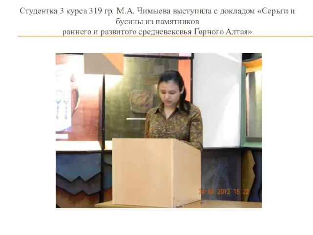 Студентка 3 курса 319 гр. М.А. Чимыева выступила с докладом «Серьги и