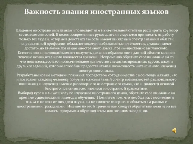 Важность знания иностранных языков Владение иностранными языками позволяет нам в значительной степени