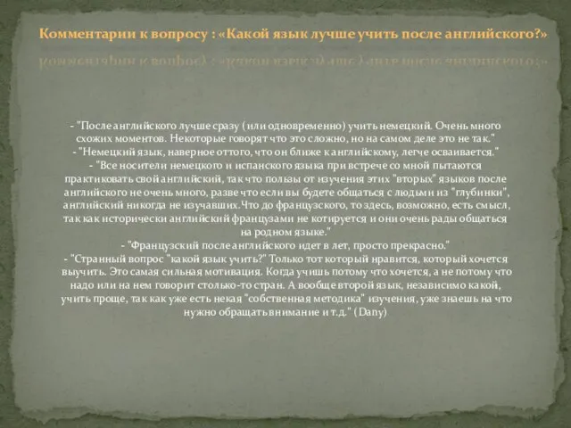 - "После английского лучше сразу (или одновременно) учить немецкий. Очень много схожих