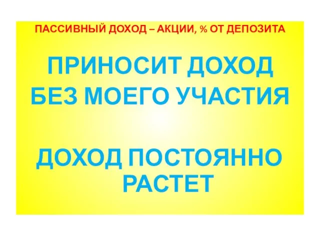 ПАССИВНЫЙ ДОХОД – АКЦИИ, % ОТ ДЕПОЗИТА ПРИНОСИТ ДОХОД БЕЗ МОЕГО УЧАСТИЯ ДОХОД ПОСТОЯННО РАСТЕТ