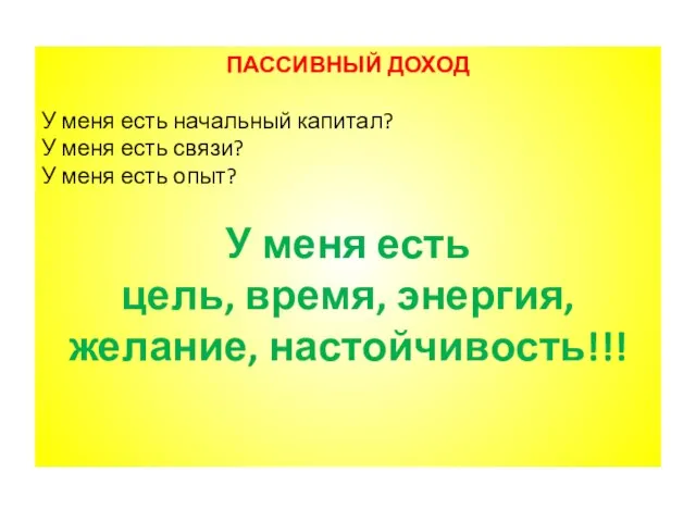 ПАССИВНЫЙ ДОХОД У меня есть начальный капитал? У меня есть связи? У