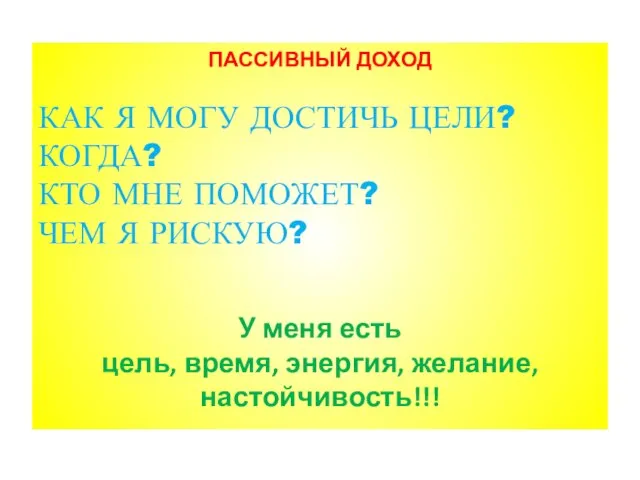 ПАССИВНЫЙ ДОХОД КАК Я МОГУ ДОСТИЧЬ ЦЕЛИ? КОГДА? КТО МНЕ ПОМОЖЕТ? ЧЕМ